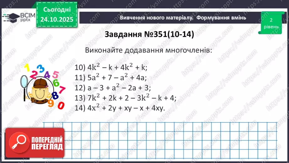 №028 - Додавання і віднімання многочленів.15 №028 - Додавання і віднімання многочленів.15