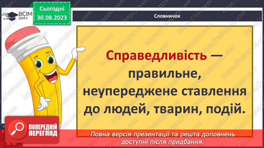 №02 - Добро і зло. Людяність. Справедливість та моральний вибір. У чому сутність справедливості.14