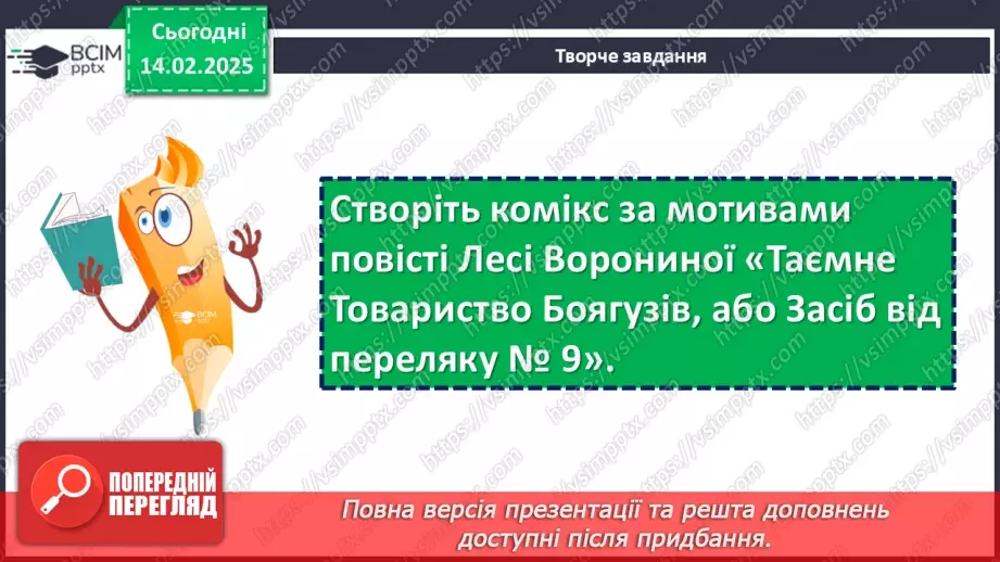 №46 - Протистояння добра й зла в повісті «Таємне Товариство Боягузів, або Засіб від переляку № 9»19