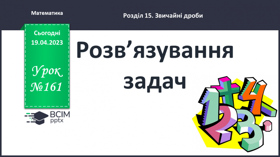 №161 - Розв’язування задач.0 №161 - Розв’язування задач.0