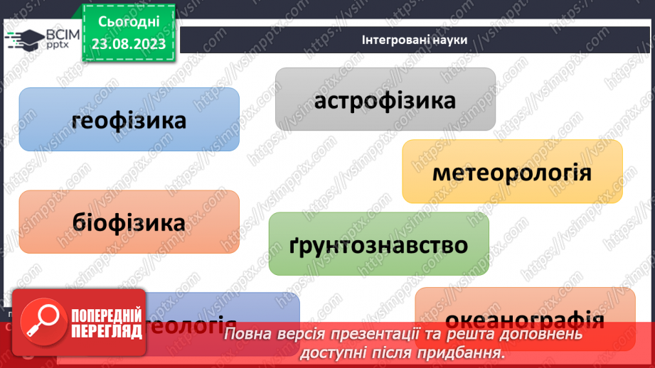 №01 - Що вивчають природничі науки. Об’єкт і предмет природничих наук.29 №01 - Що вивчають природничі науки. Об’єкт і предмет природничих наук.29