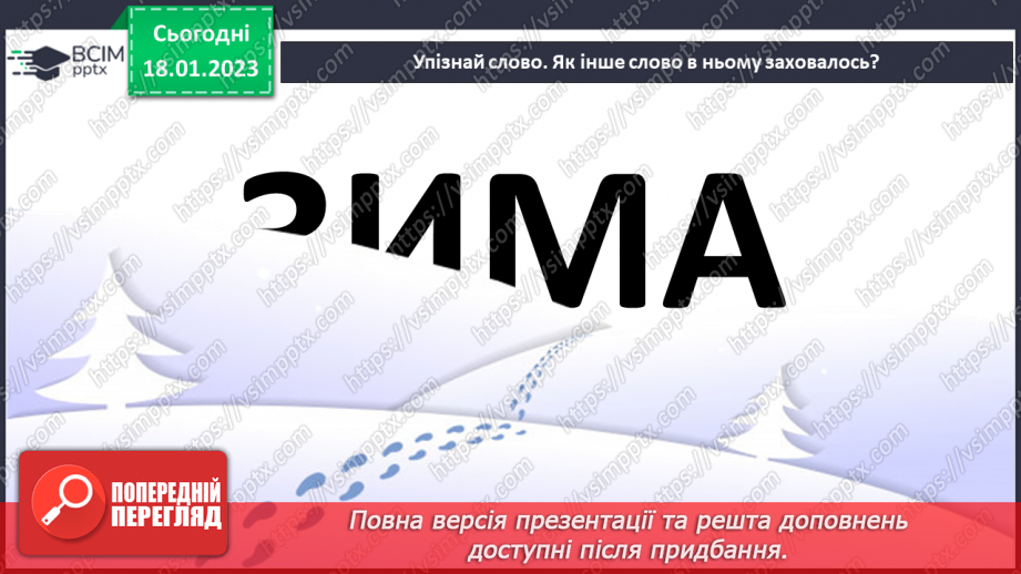 №071 - І на хитру лисицю капкан знайдеться». Українська народна казки «Хитрий півень». Поділ тексту на частини.23