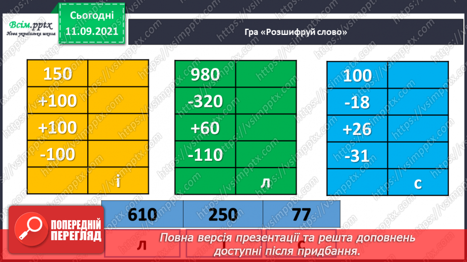 №062 - Закріплення вмінь порівнювати числа.3