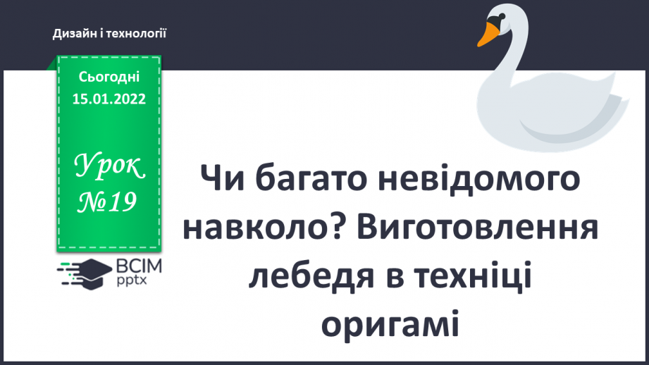 №019 - Чи багато невідомого навколо? Виготовлення лебедя в техніці оригамі0