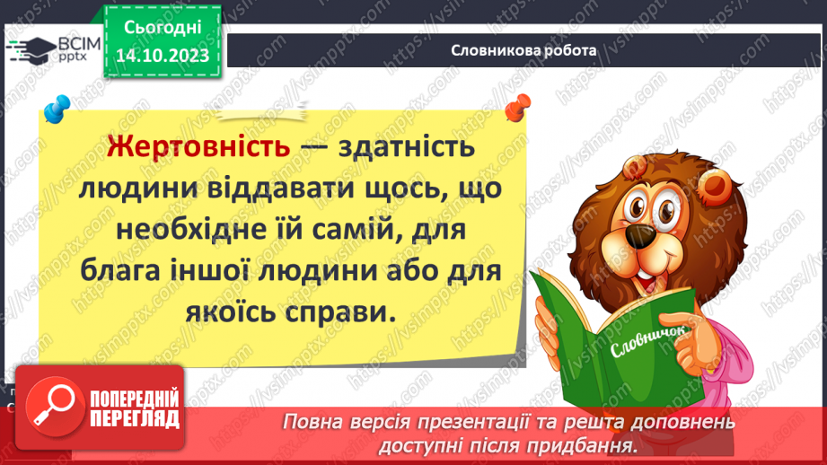 №08 - Приязнь. Порозуміння між людьми. Як виявляти підтримку у взаєминах та чи потрібна сьогодні жертовність.18