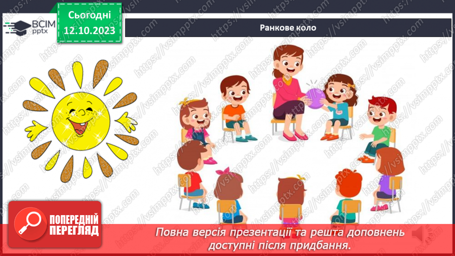 №023 - Що є на шкільному подвір’ї. Урок - екскурсія2 №023 - Що є на шкільному подвір’ї. Урок - екскурсія2