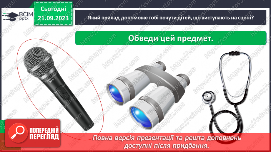 №013 - Чи можна все чути за допомогою вух12 №013 - Чи можна все чути за допомогою вух12