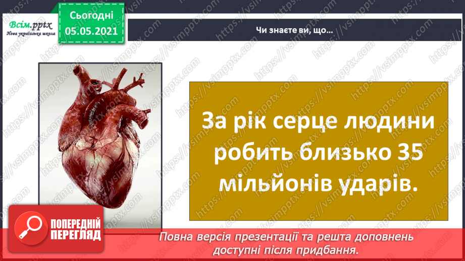 №073 - Бережи органи кровообігу! Практична робота.21 №073 - Бережи органи кровообігу! Практична робота.21