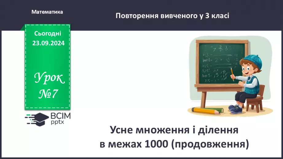 №007 - Усне ділення і множення в межах 10000