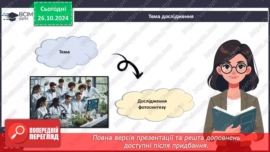 №29 - Узагальнювальні дослідницькі завдання.5 №29 - Узагальнювальні дослідницькі завдання.5