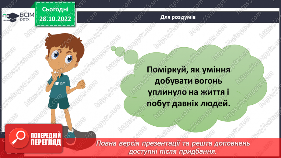 №22 - Як і для чого досліджувати теплові явища. Як передається тепло.27 №22 - Як і для чого досліджувати теплові явища. Як передається тепло.27