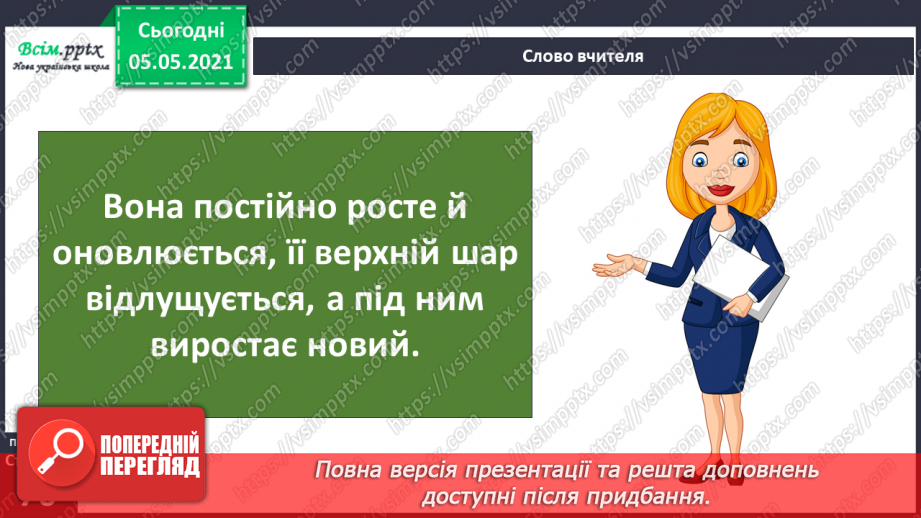 №054 - Функції шкіри.9 №054 - Функції шкіри.9