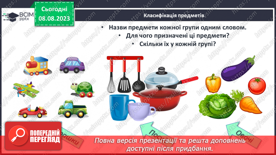 №007-8 - Розподіл групи об’єктів на підгрупи за спільною ознакою. Порівняння об’єктів. Підготовчі вправи для написання цифр.11