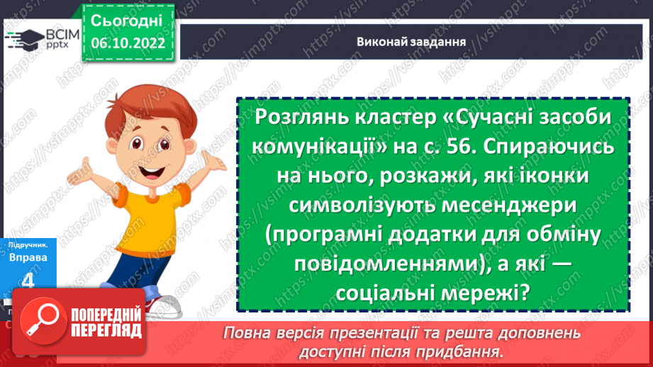 №08 - Віртуальне спілкування. Яке спілкування називають віртуальним?10