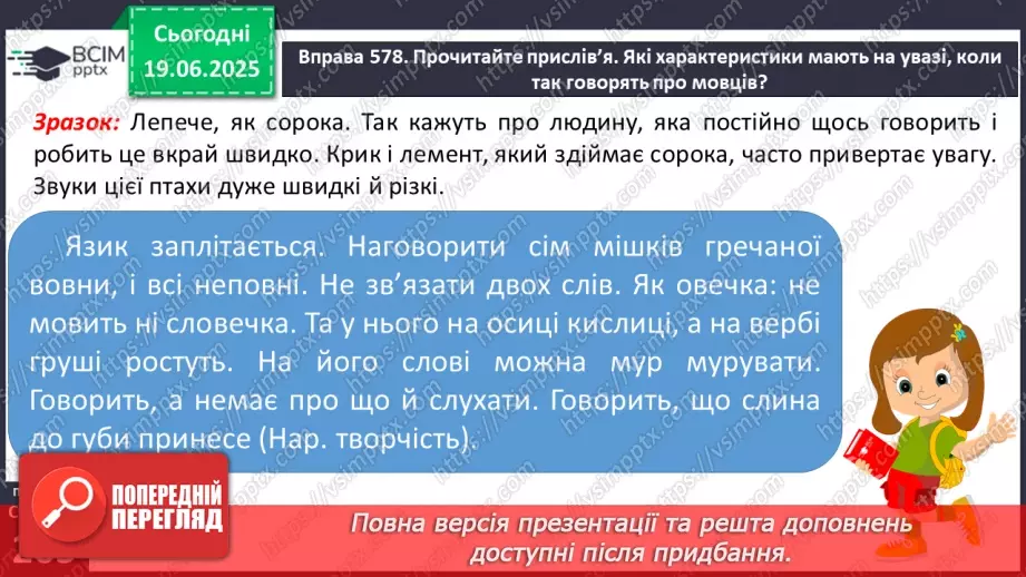 №0094 - Учасники спілкування. Наміри співрозмовників12 №0094 - Учасники спілкування. Наміри співрозмовників12