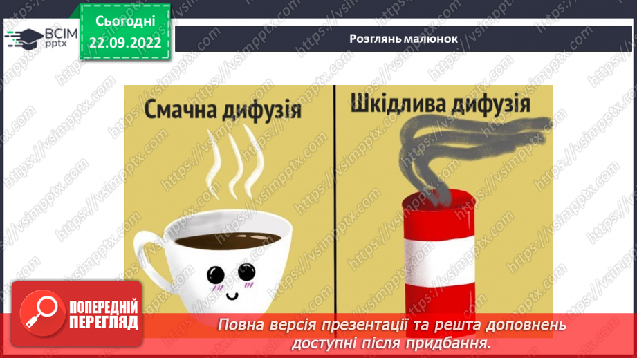 №12 - Властивості у газів. Чому газуваті тіла не мають власної форми і не зберігають об’єм. Дифузія у газах.8