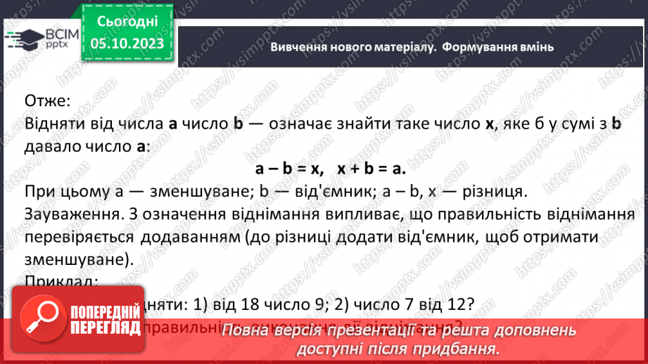 №032 - Розв’язування текстових задач на додавання та віднімання натуральних чисел.7