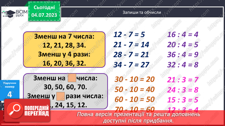 №106 - Задачі на зменшення числа на кілька одиниць і в кілька разів.10