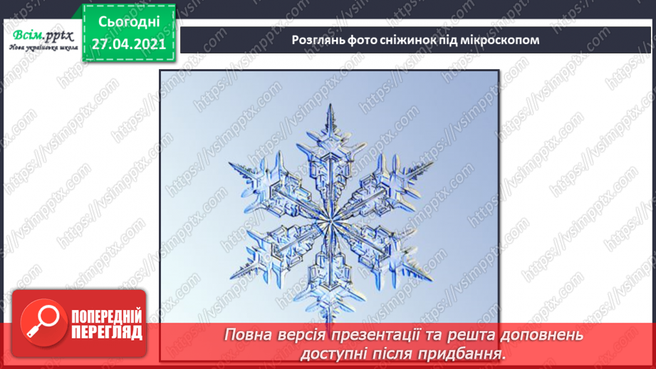 №042 - 043 - Які ознаки в зими. Зимові місяці. Дослідження сніжинок. Екскурсія. Як змінилась природа взимку?26