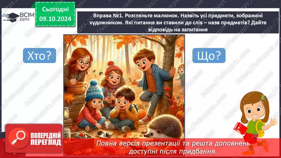 №031 - Вступ до теми. Слова — назви предметів (іменники). Навча­юся визначати слова — назви предметів.5