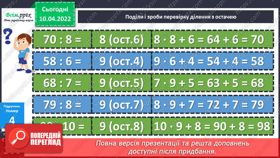 №145 - Перевірка ділення з остачею19 №145 - Перевірка ділення з остачею19