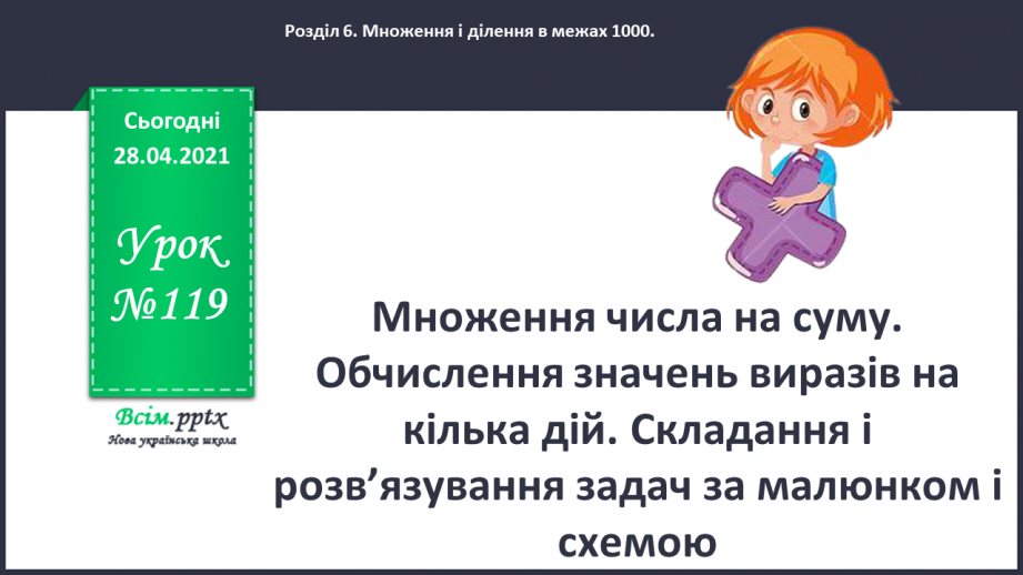 №119 - Множення числа на суму. Обчислення значень виразів на кілька дій. Складання і розв’язування задач за малюнком і схемою.0