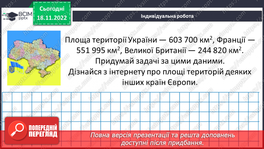 №069 - Площа прямокутника і квадрата. Одиниці вимірювання площі. Співвідношення між одиницями вимірювання площі.27