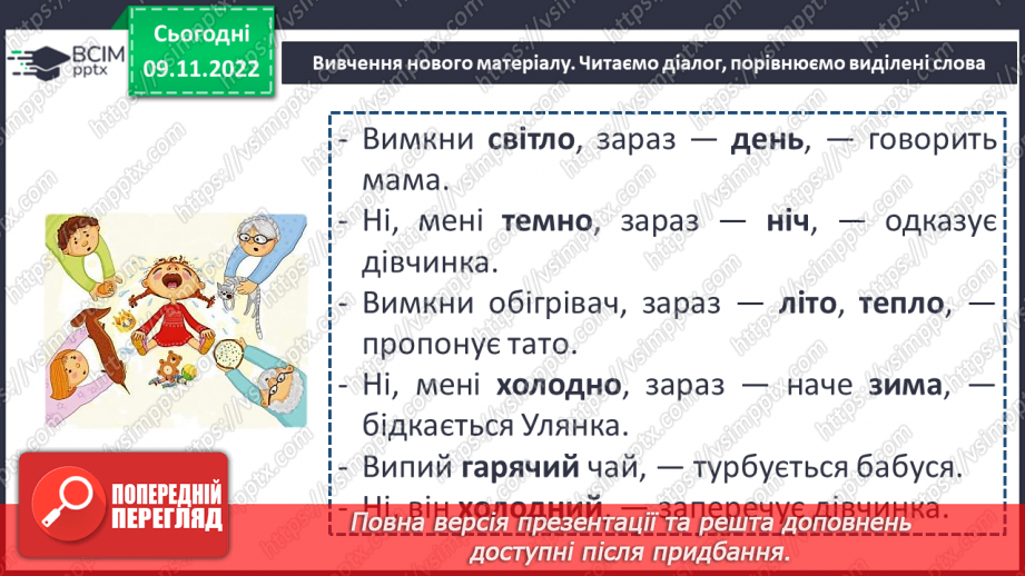 №049 - Слова, протилежні за значенням. Дослідження мовних явищ. Вимова і правопис слова чернетка.6