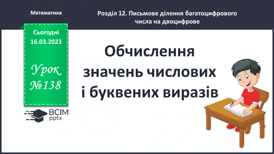 №138-139 - Обчислення значень числових і буквених виразів.0