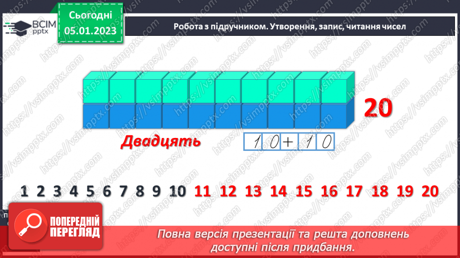 №0072 - Числа 16-20. Утворення, запис, читання чисел.12 №0072 - Числа 16-20. Утворення, запис, читання чисел.12