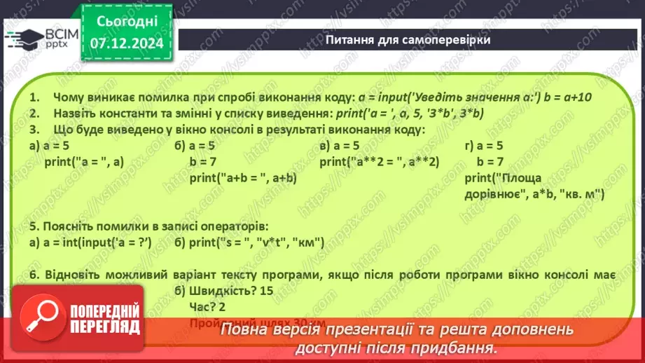 №30 - Інструктаж з БЖД. Лінійні алгоритми і програми14 №30 - Інструктаж з БЖД. Лінійні алгоритми і програми14