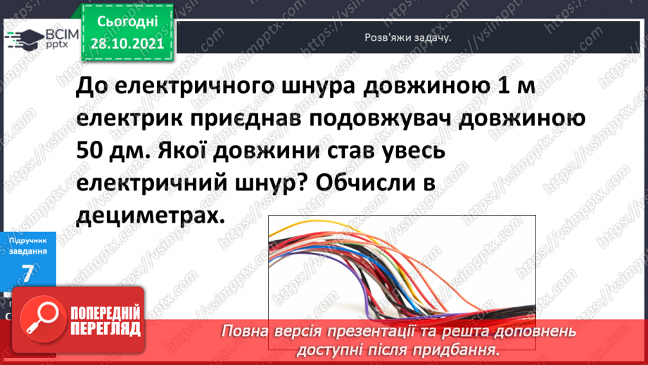 №032 - Поняття  «іменоване  число». Дії  над  іменованими  числами, вираженими  в  одиницях  довжини  двох  найменувань. Перетворення  «мішаного»  іменованого  числа  у  звичайне.22