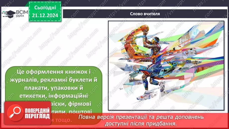 №17 - Дизайн і його види_12 №17 - Дизайн і його види_12