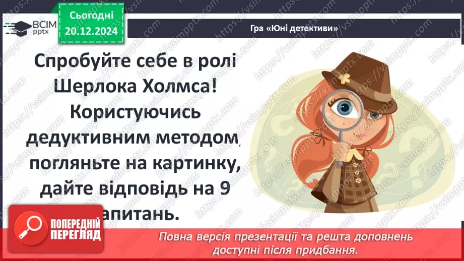 №33 - Сутність «дедуктивного методу» Шерлока Холмса15