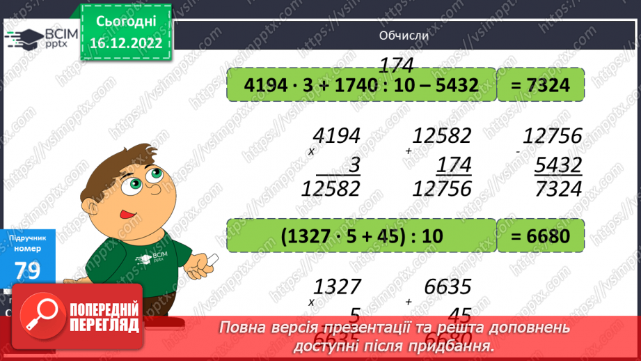№089-90 - Обчислення значень виразів на 3-4 дії з дужками і без них10 №089-90 - Обчислення значень виразів на 3-4 дії з дужками і без них10