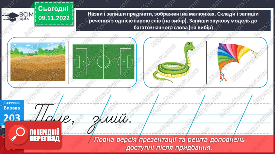 №050 - Багатозначні слова. Дослідження мовних явищ. Вимова і написання слова театр. Навчальна діагностувальна робота. Диктант15