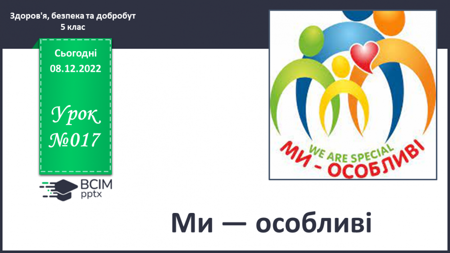 №17 - Ми — особливі.0 №17 - Ми — особливі.0