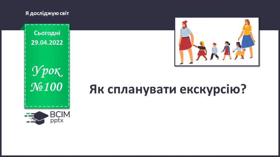 №100 - Як спланувати екскурсію?0 №100 - Як спланувати екскурсію?0