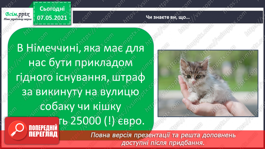 №075 - Як дотримуватися правил безпеки в школі, в побуті, громадських місцях. Як уникнути натовпу. Правила безпечної поведінки з тваринами18