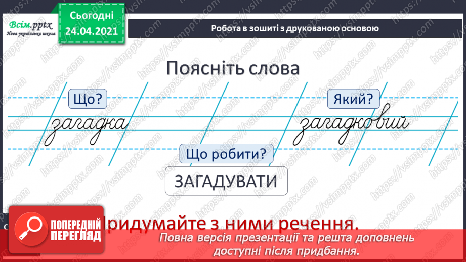 №005 - Усне мовлення. Усна народна творчість. Загадка.17