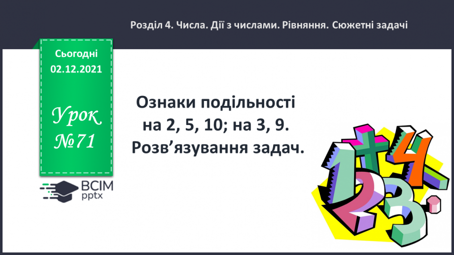 №071 - Ознаки подільності на 2, 5, 10; на 3, 9. Розв’язування задач0 №071 - Ознаки подільності на 2, 5, 10; на 3, 9. Розв’язування задач0