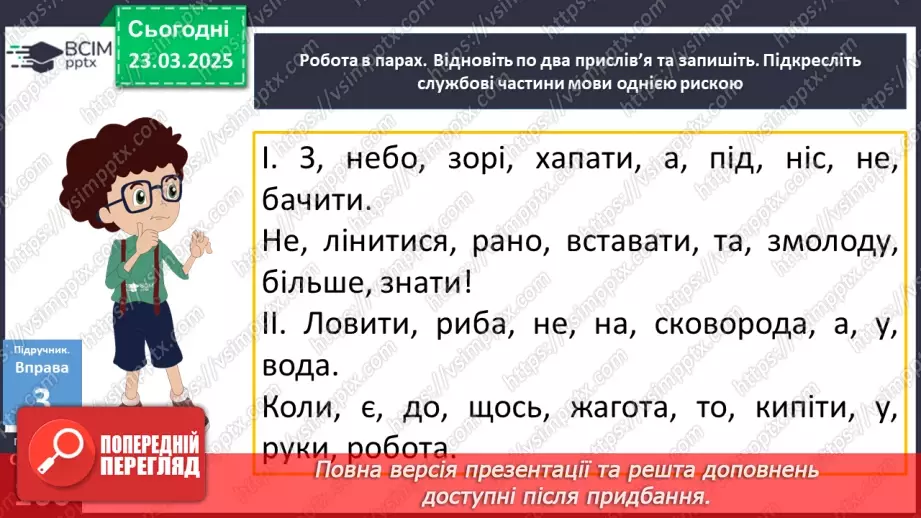№083 - Службові частини мови (загальні ознаки)10 №083 - Службові частини мови (загальні ознаки)10