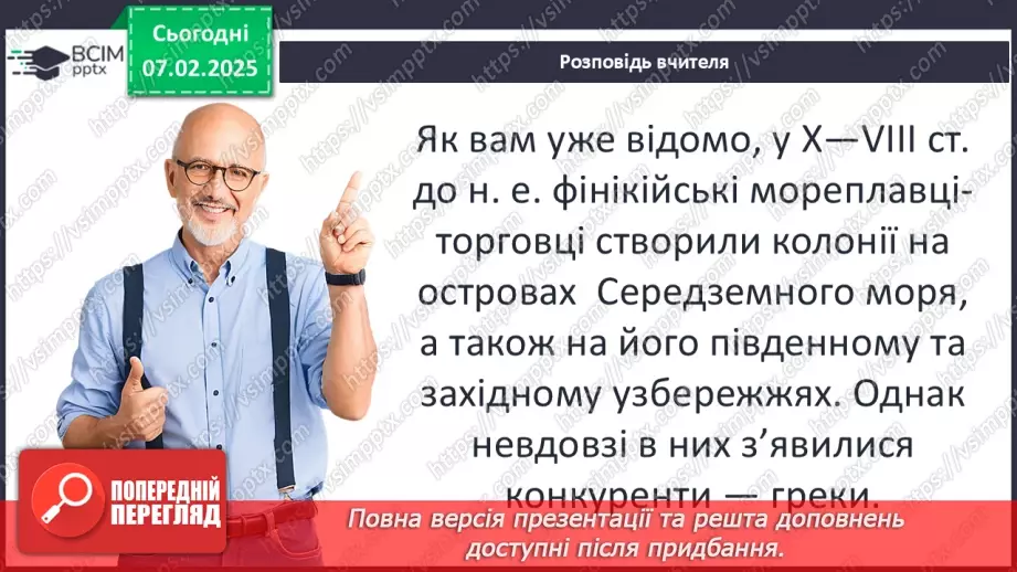 №43 - Давньогрецька колонізація: розселення греків у Середземномор’ї.6
