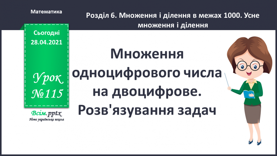 №115 - Множення одноцифрового числа на двоцифрове. Розв'язування задач.0 №115 - Множення одноцифрового числа на двоцифрове. Розв'язування задач.0