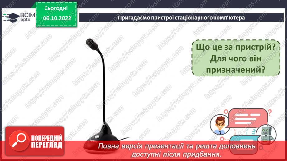 №05 - Історія виникнення пристроїв для роботи з інформацією.31