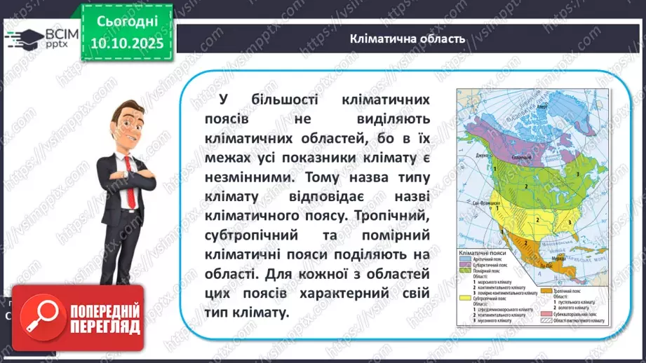 №15 - Кліматичні пояси і типи клімату Землі. Глобальні зміни клімату.10 №15 - Кліматичні пояси і типи клімату Землі. Глобальні зміни клімату.10