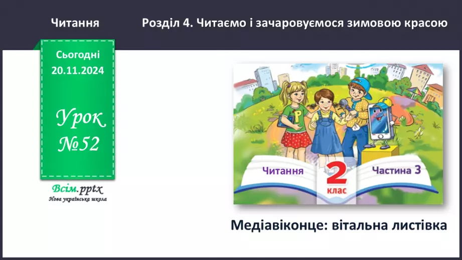 №052 - Медіавіконце: вітальна листівка0