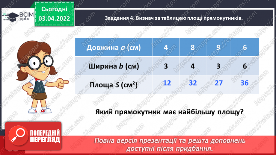 №139 - Дізнаємось про формулу площі прямокутника22 №139 - Дізнаємось про формулу площі прямокутника22
