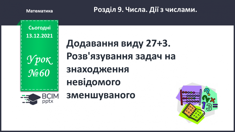 №060 - Додавання  виду  27+3. Розв'язування  задач  на  знаходження  невідомого  зменшуваного.0