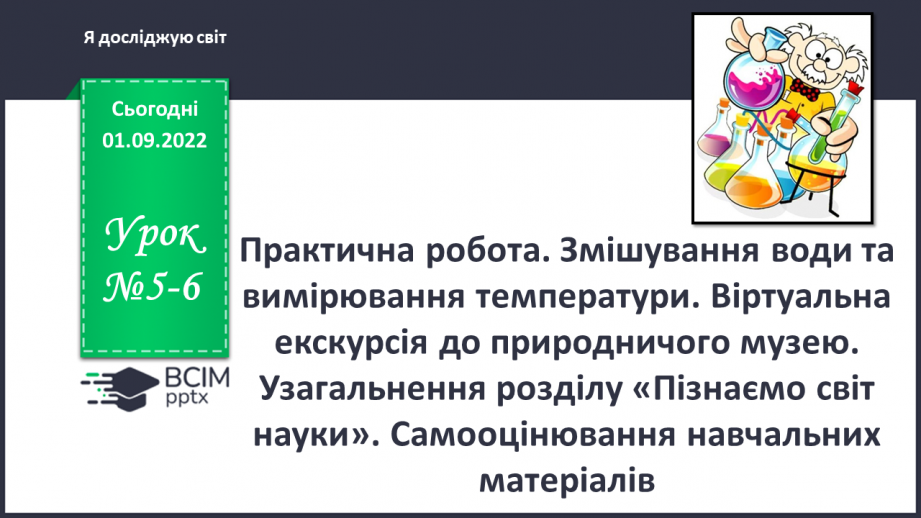 №05-6 - Практична робота. Змішування води та вимірювання температури. Віртуальна екскурсія до природничого музею.0